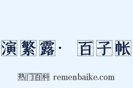 演繁露·百子帐是什么意思的图片